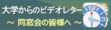 大学からのビデオレター