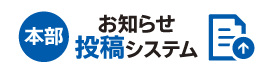 お知らせ投稿システム