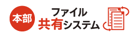 ファイル共有システム