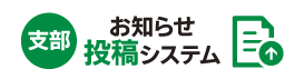 お知らせ投稿システム