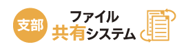 ファイル共有システム