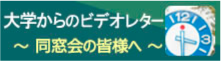 大学からのビデオレター